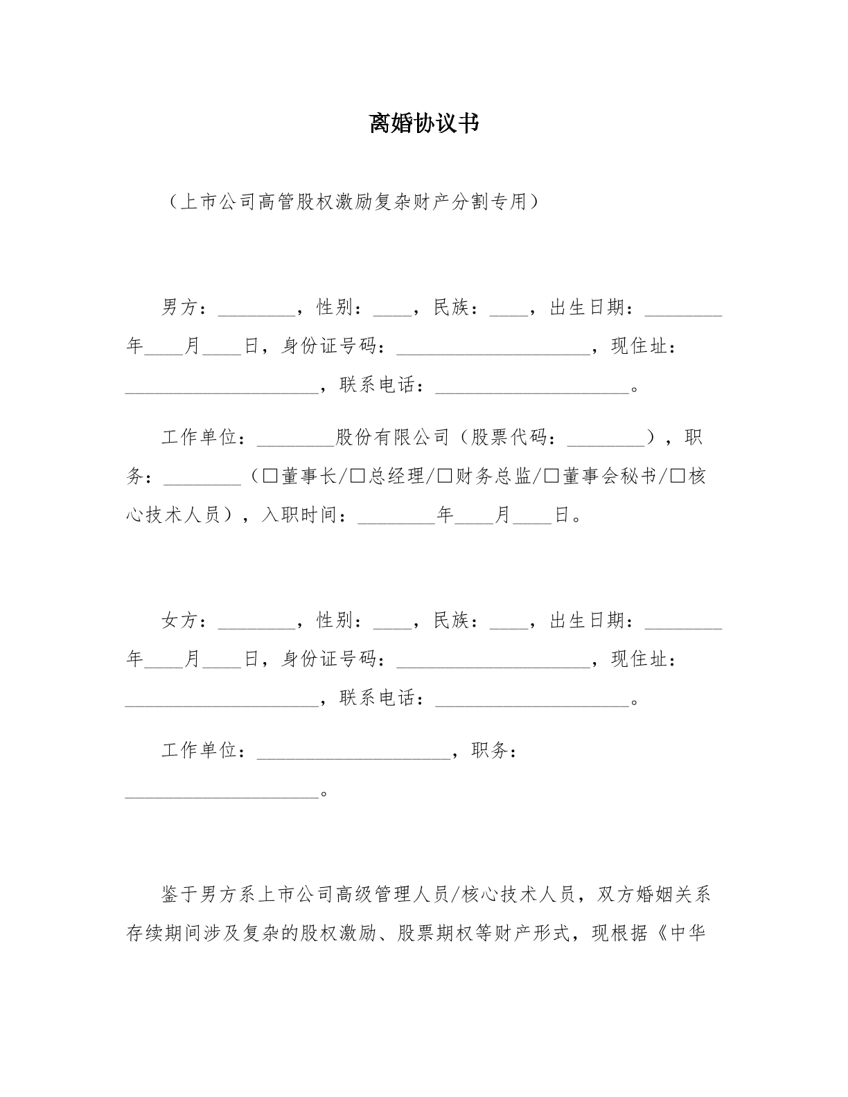 离婚协议模板一：上市公司高管股权激励版