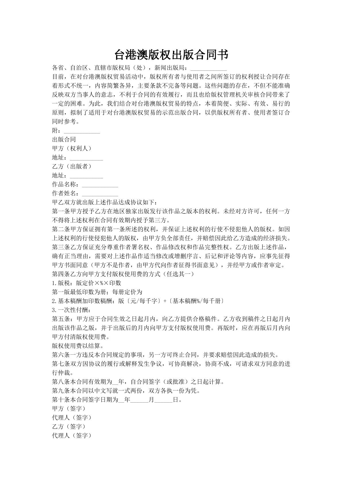 台港澳版权出版合同书