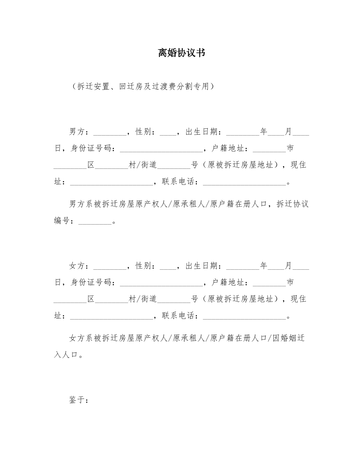 离婚协议模板四：拆迁安置及回迁房分割版