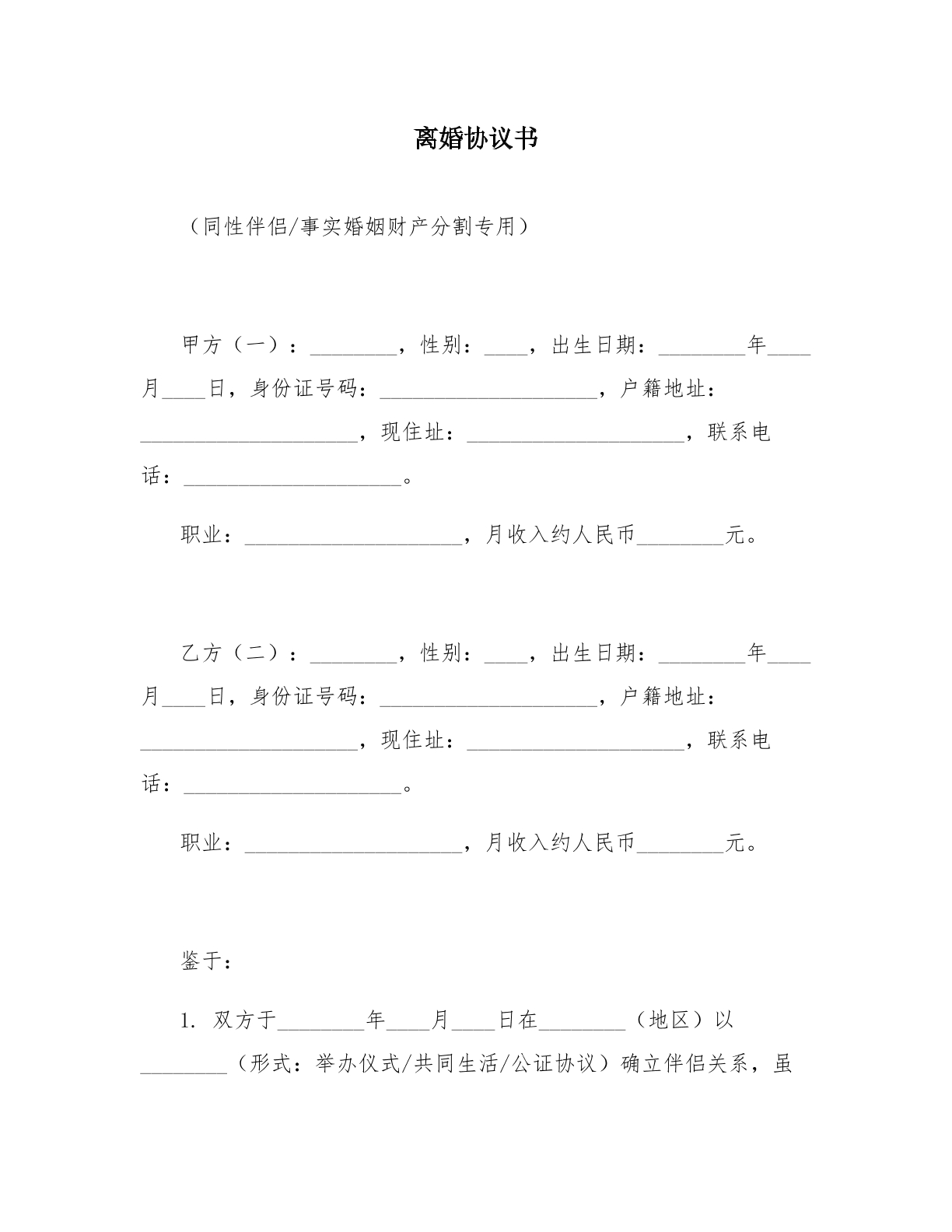 离婚协议模板一：同性伴侣/事实婚姻财产分