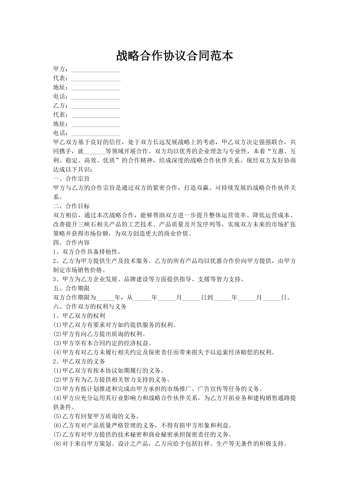 战略合作协议合同范本