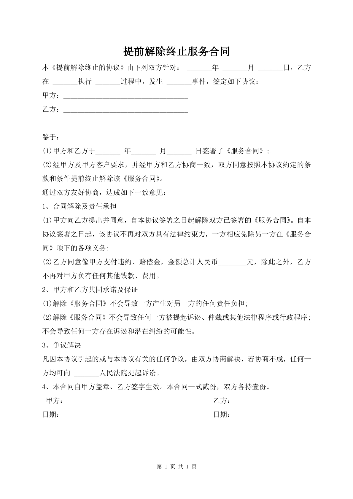 提前解除终止服务合同