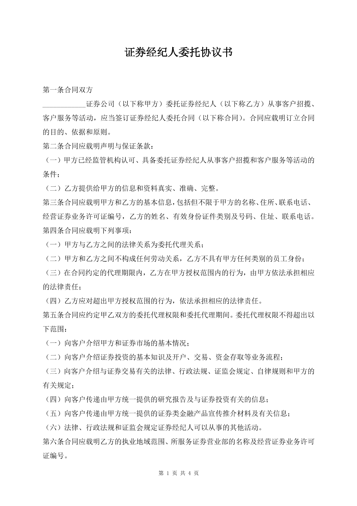 证券经纪人委托协议书