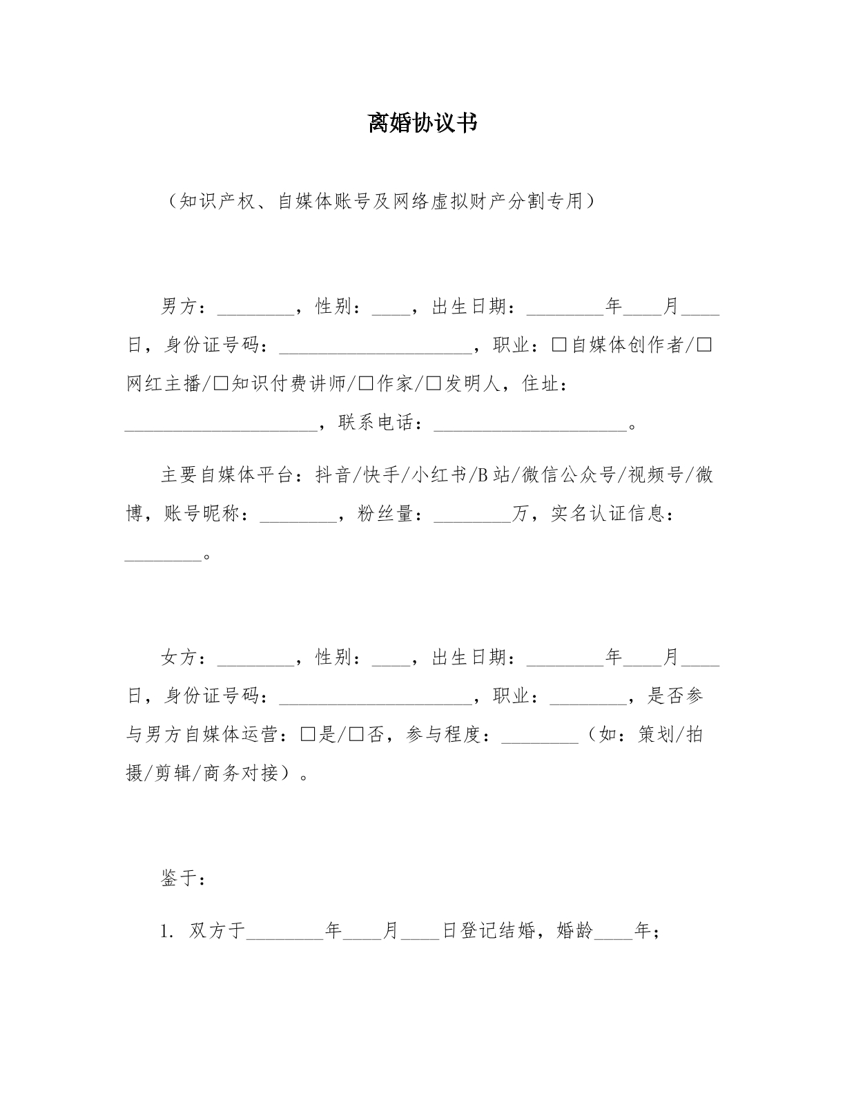 离婚协议模板三：知识产权及自媒体账号版