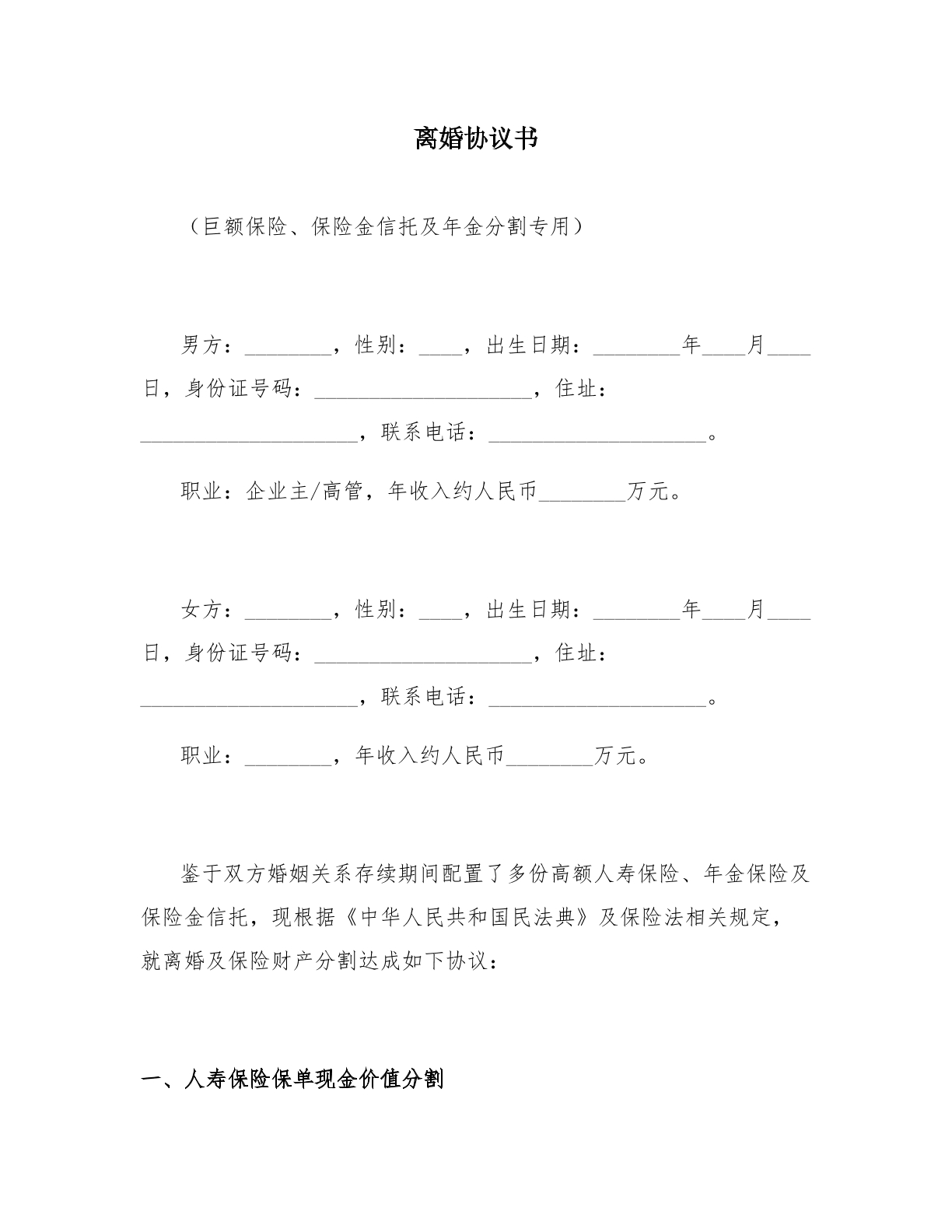 离婚协议模板二：巨额保险及保险金信托版