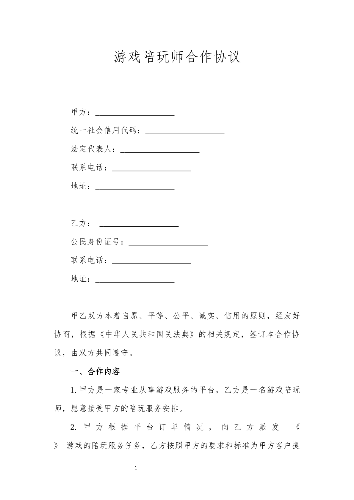 长期共同陪打游戏协议