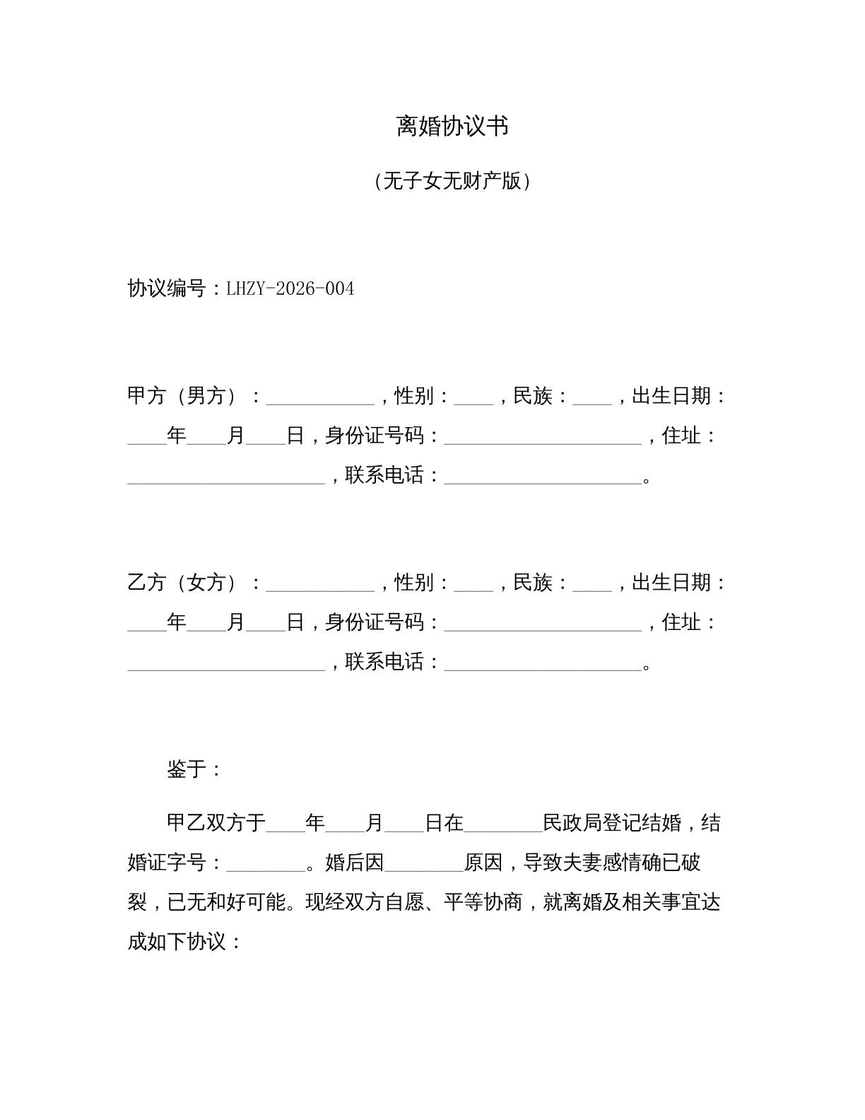 离婚协议书无子女无财产版