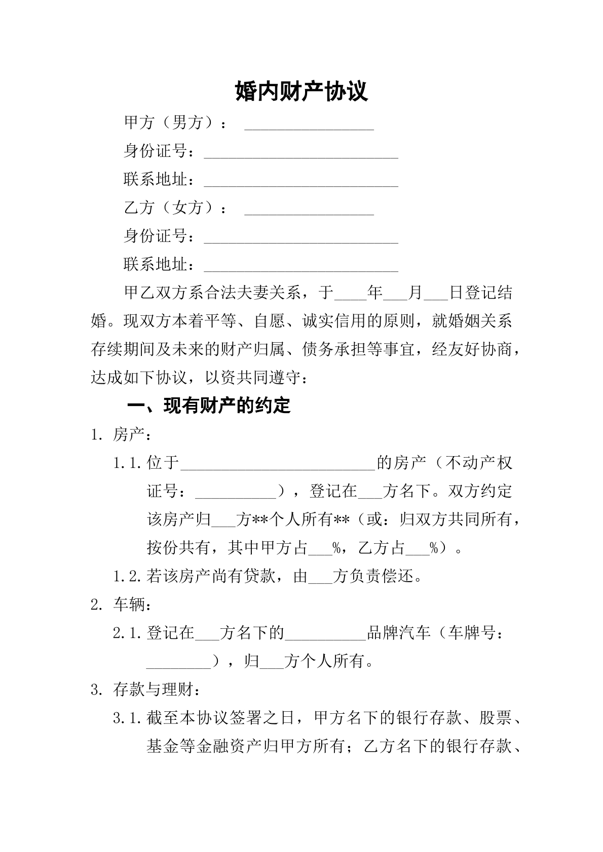 婚内财产分割协议