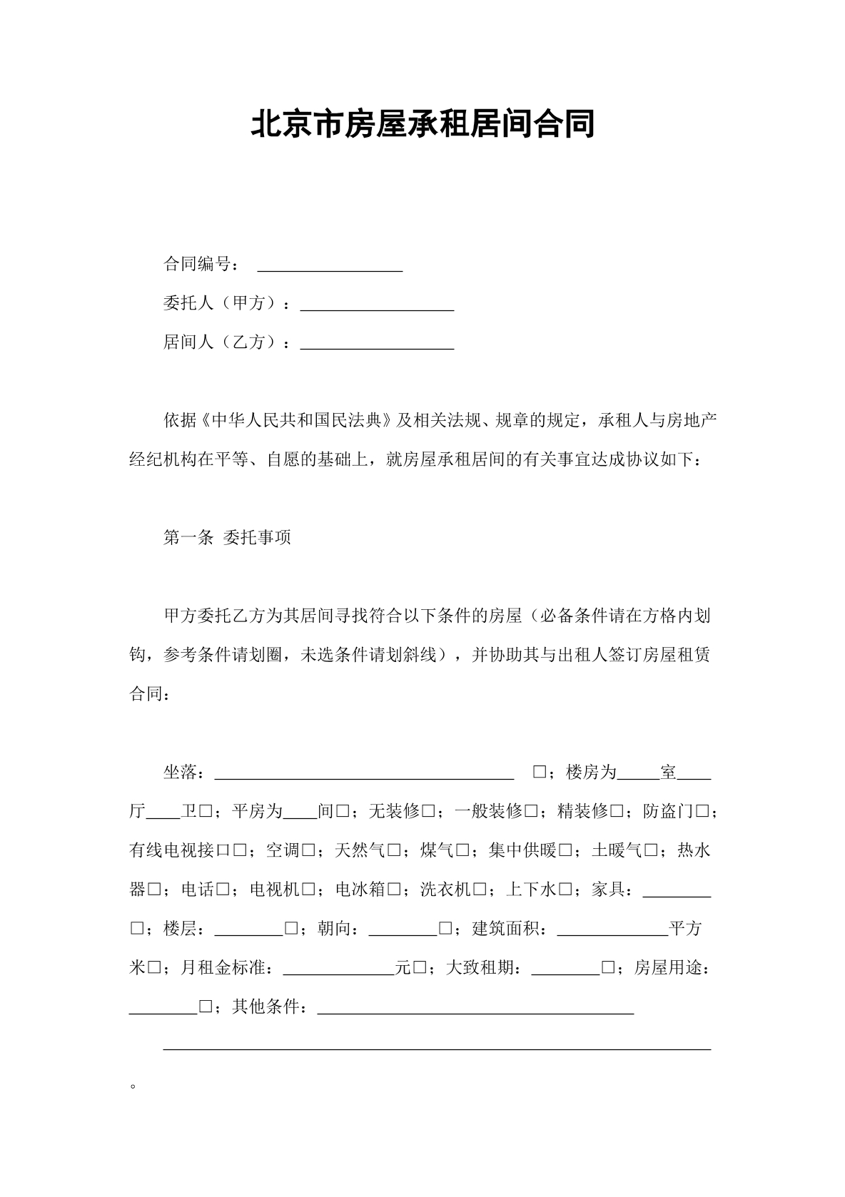 房屋承租居间合约