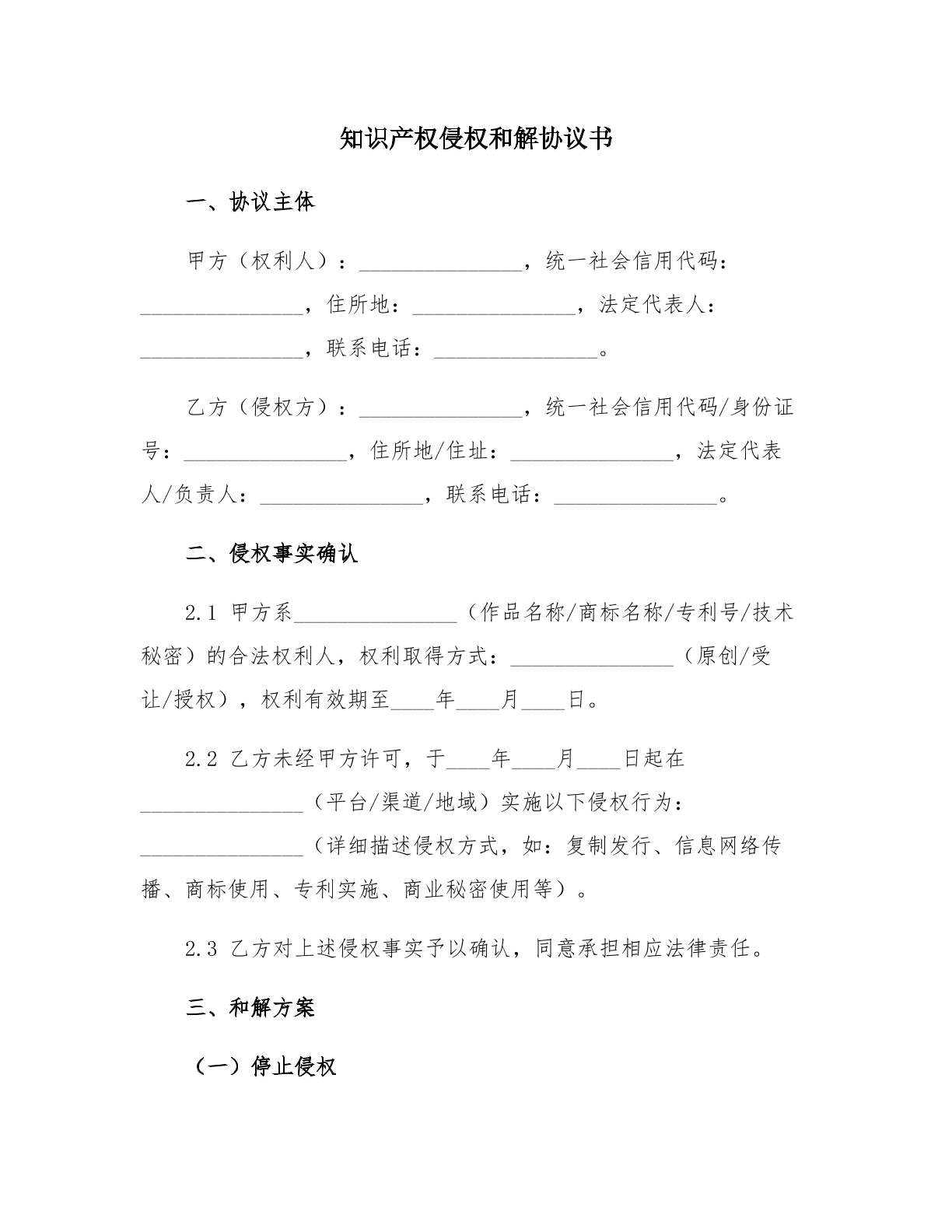  知识产权侵权和解协议书模板