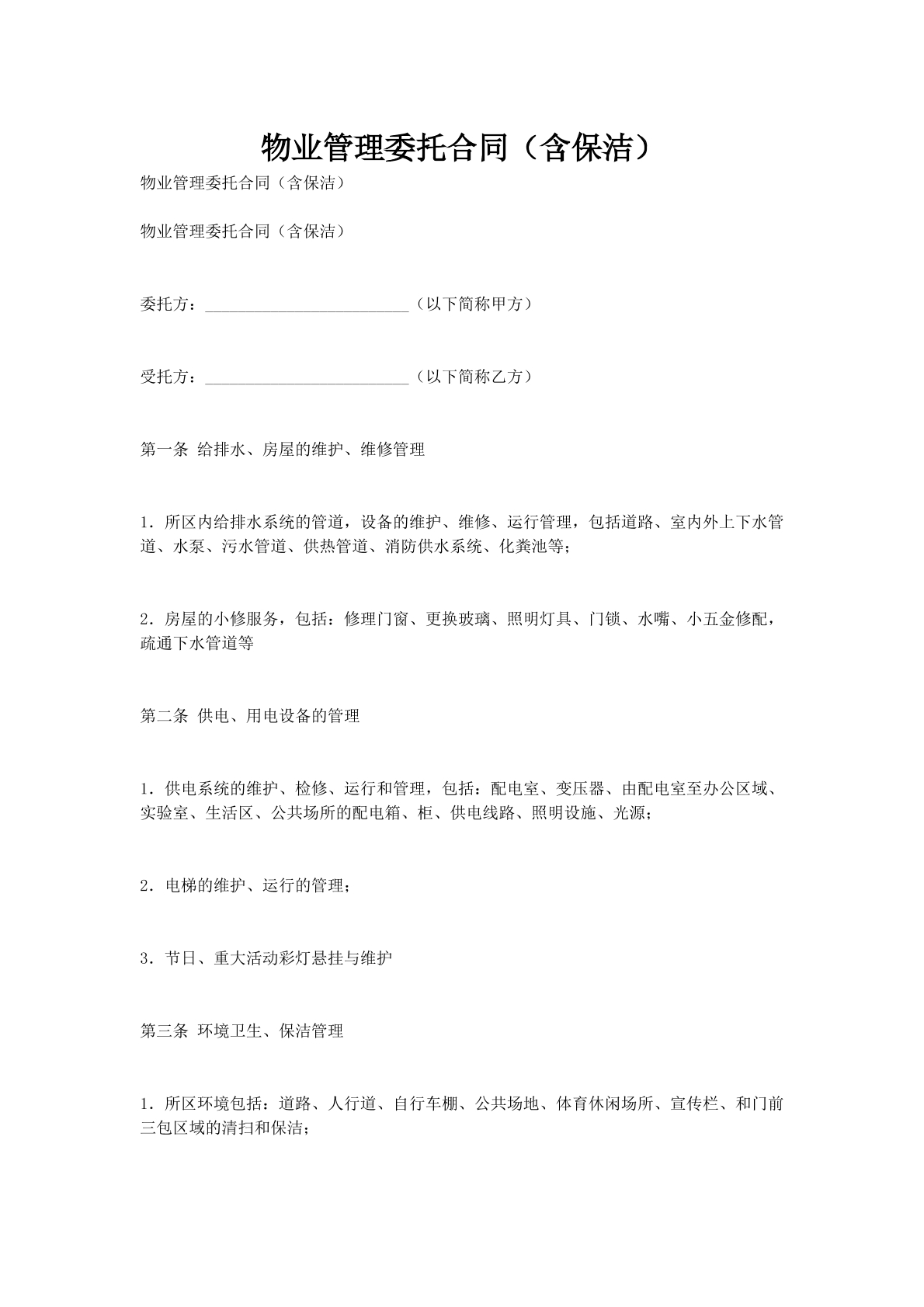 物业管理委托合同（含保洁）