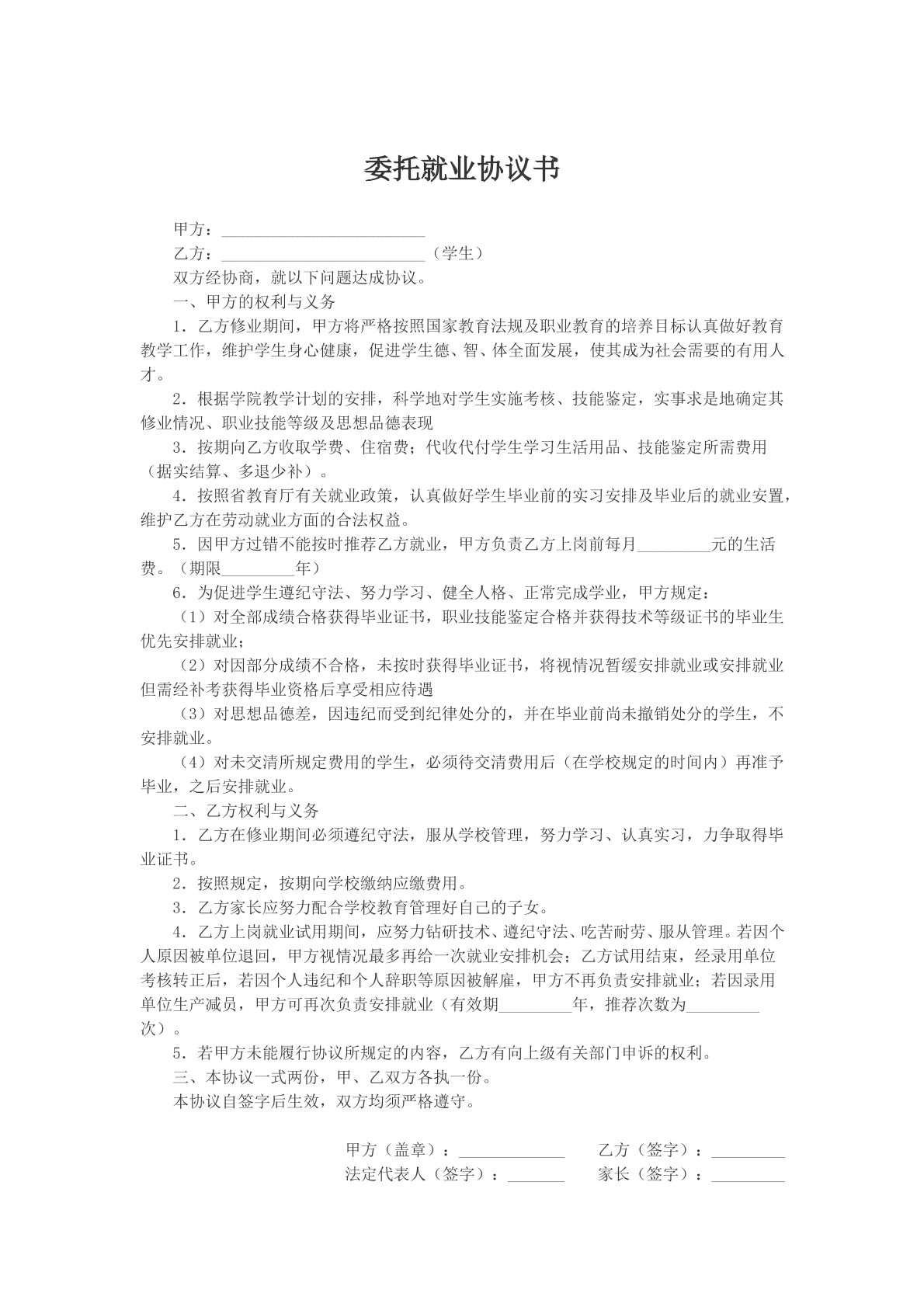 委托就业协议书