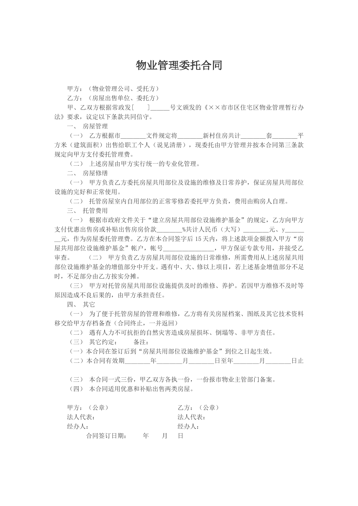 物业管理委托合同模版