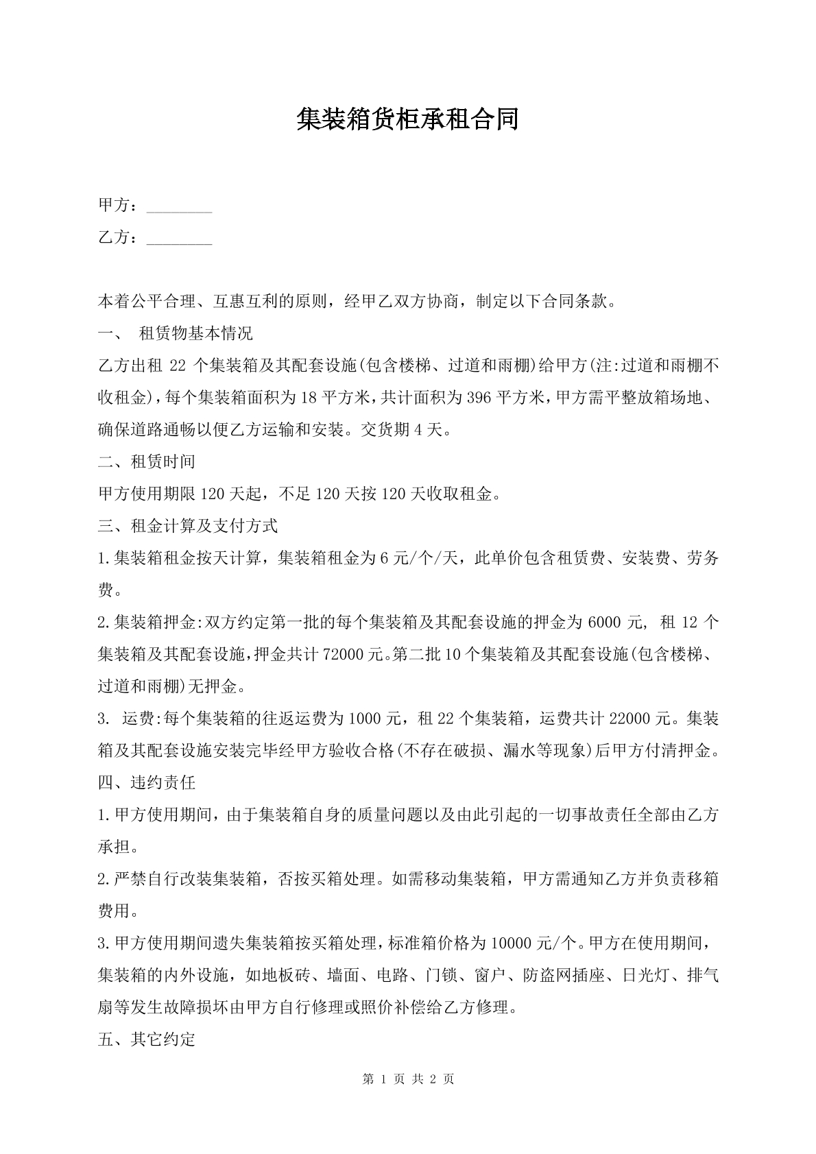 集装箱货柜承租合同