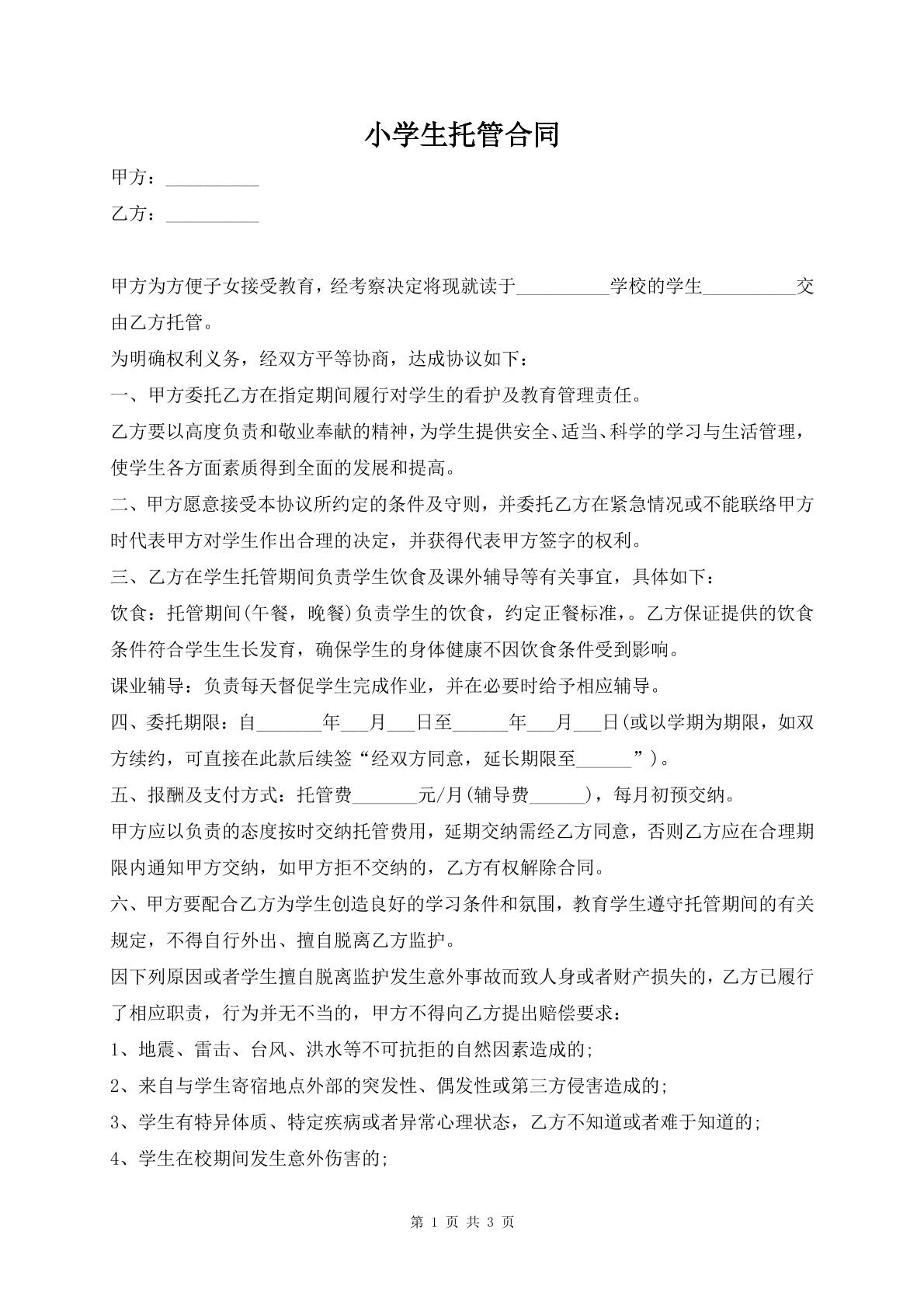 小学生托管合同