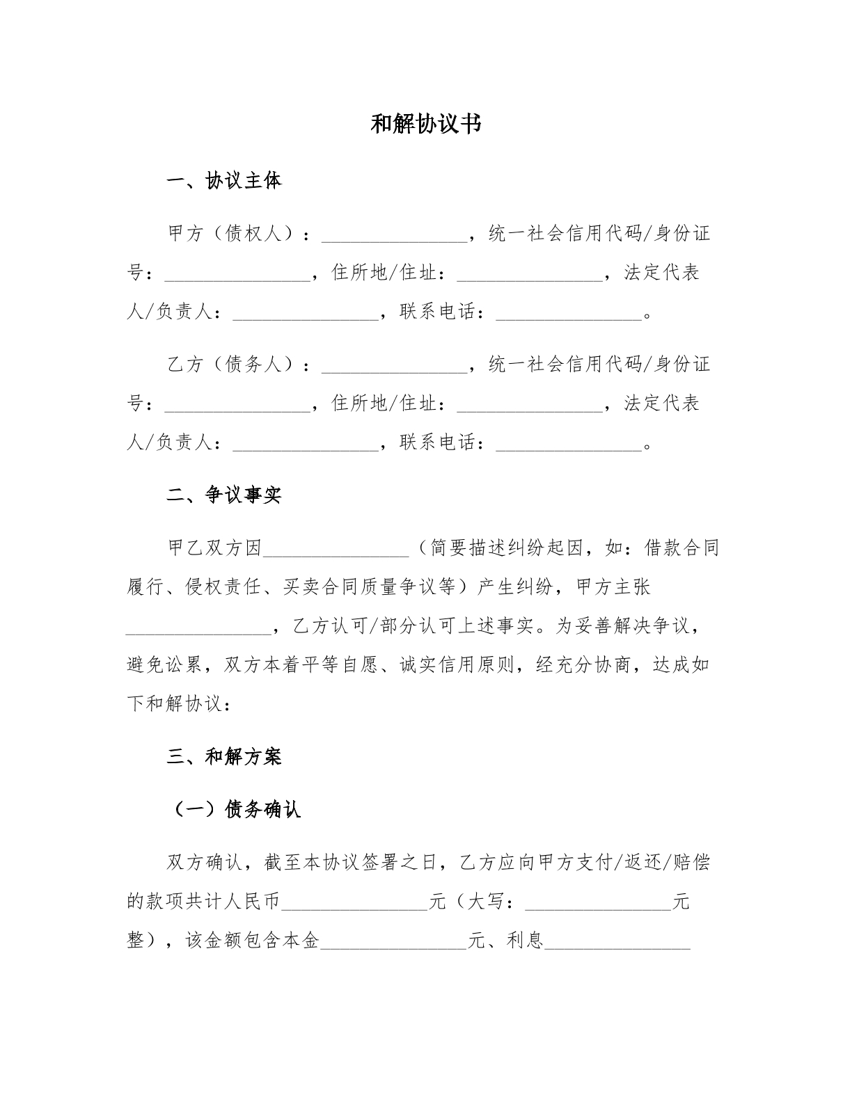 民事纠纷和解协议书模板