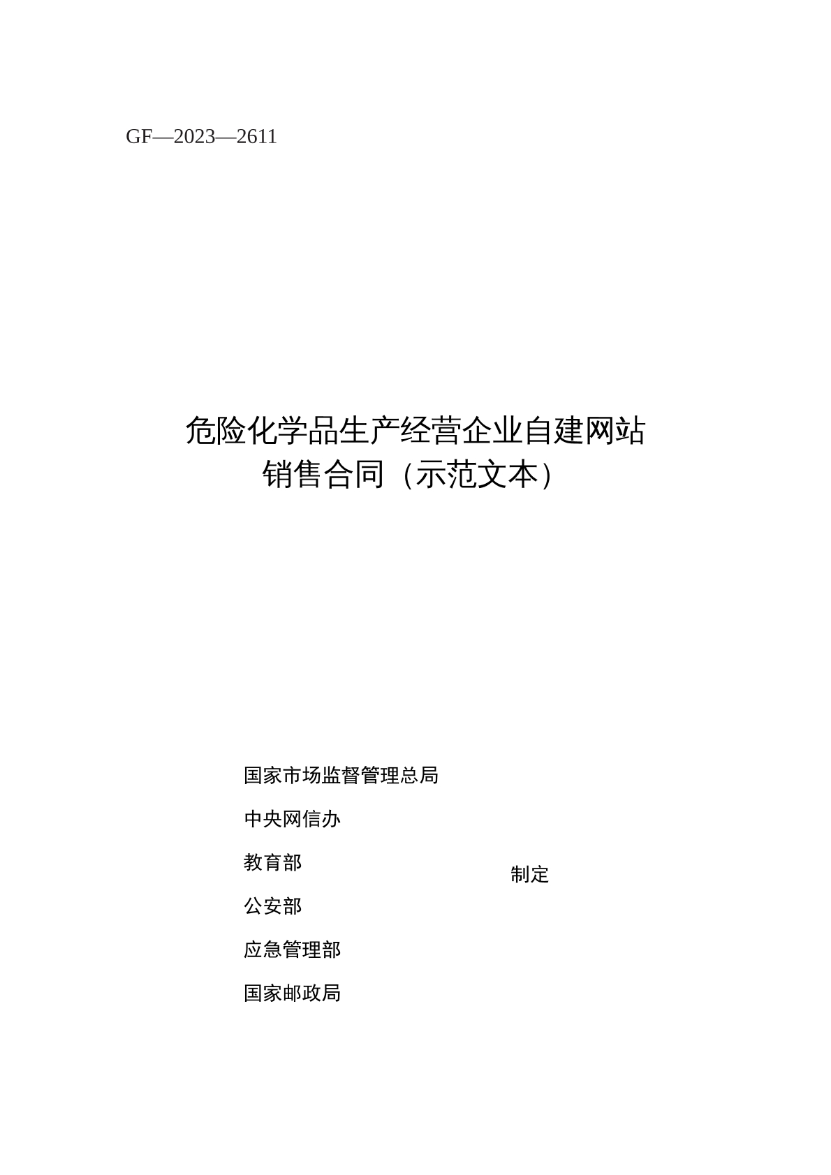 危险化学品生产经营自建网站销售合同