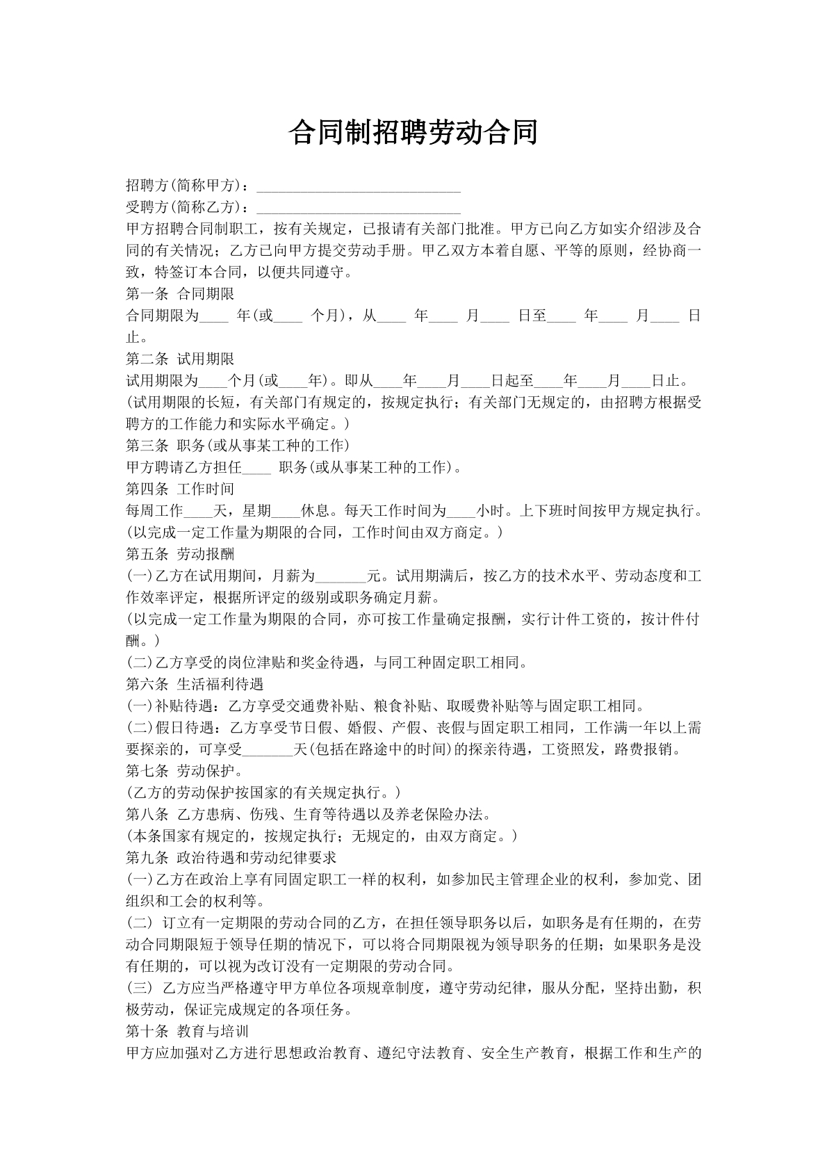 合同制招聘劳动合同