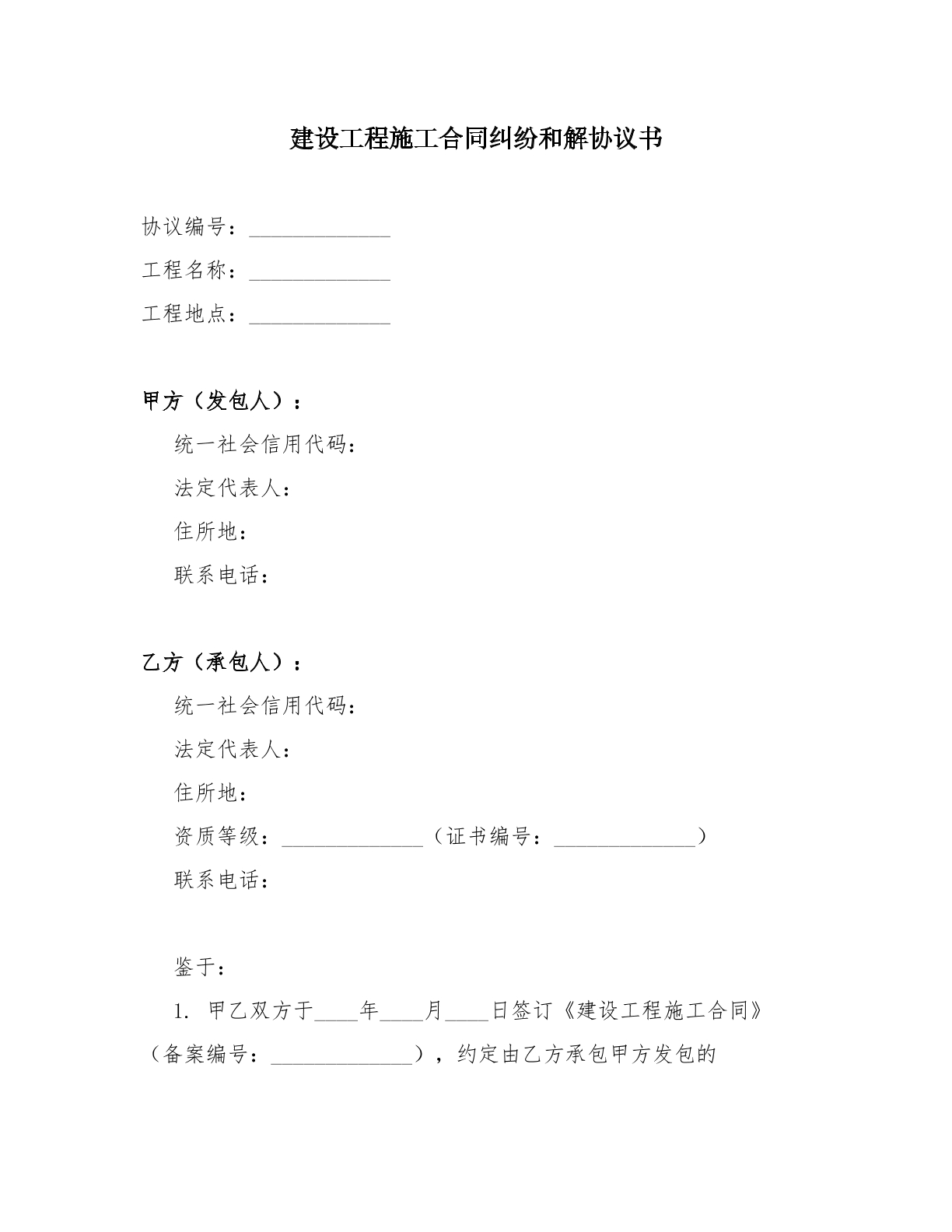 建设工程施工合同纠纷和解协议书