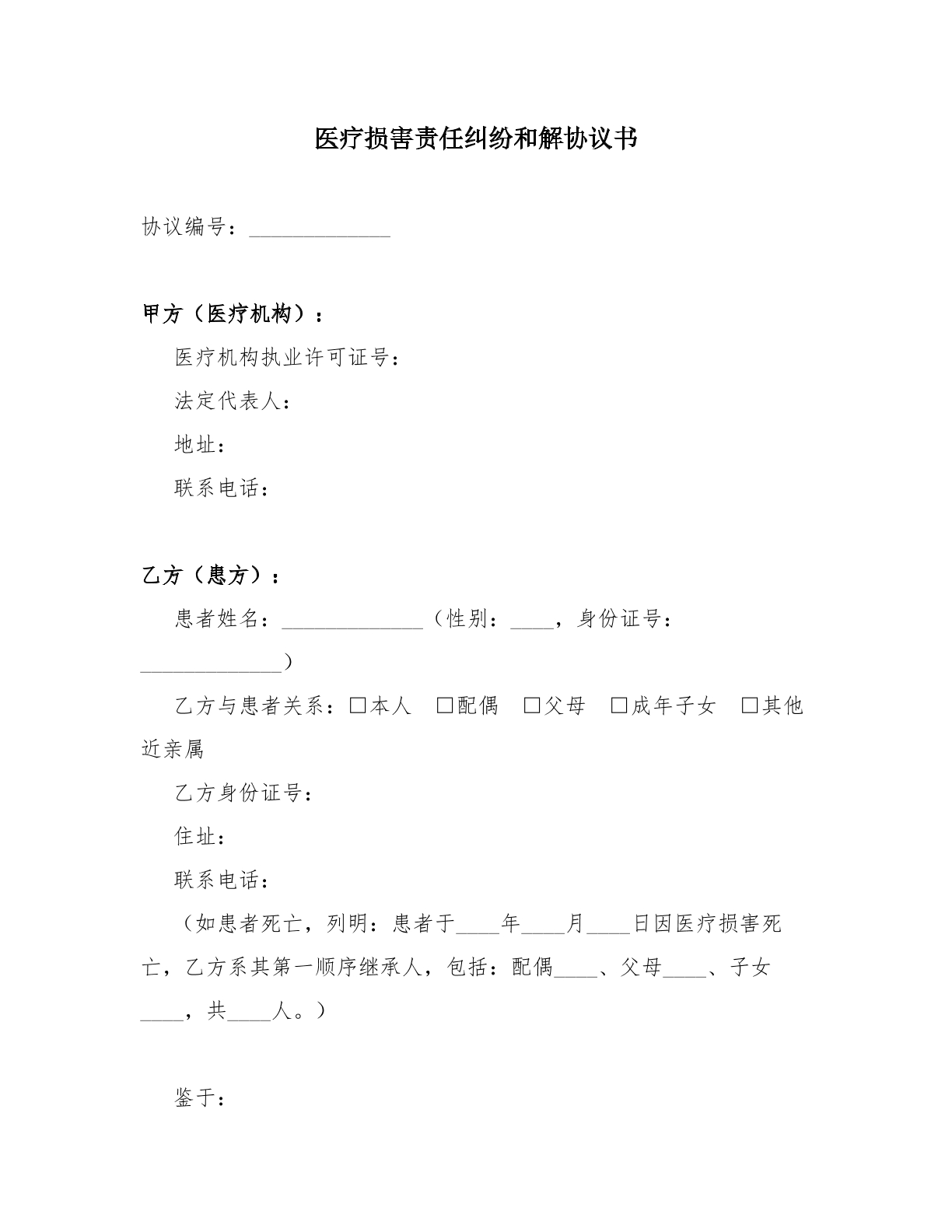 医疗损害责任纠纷和解协议书