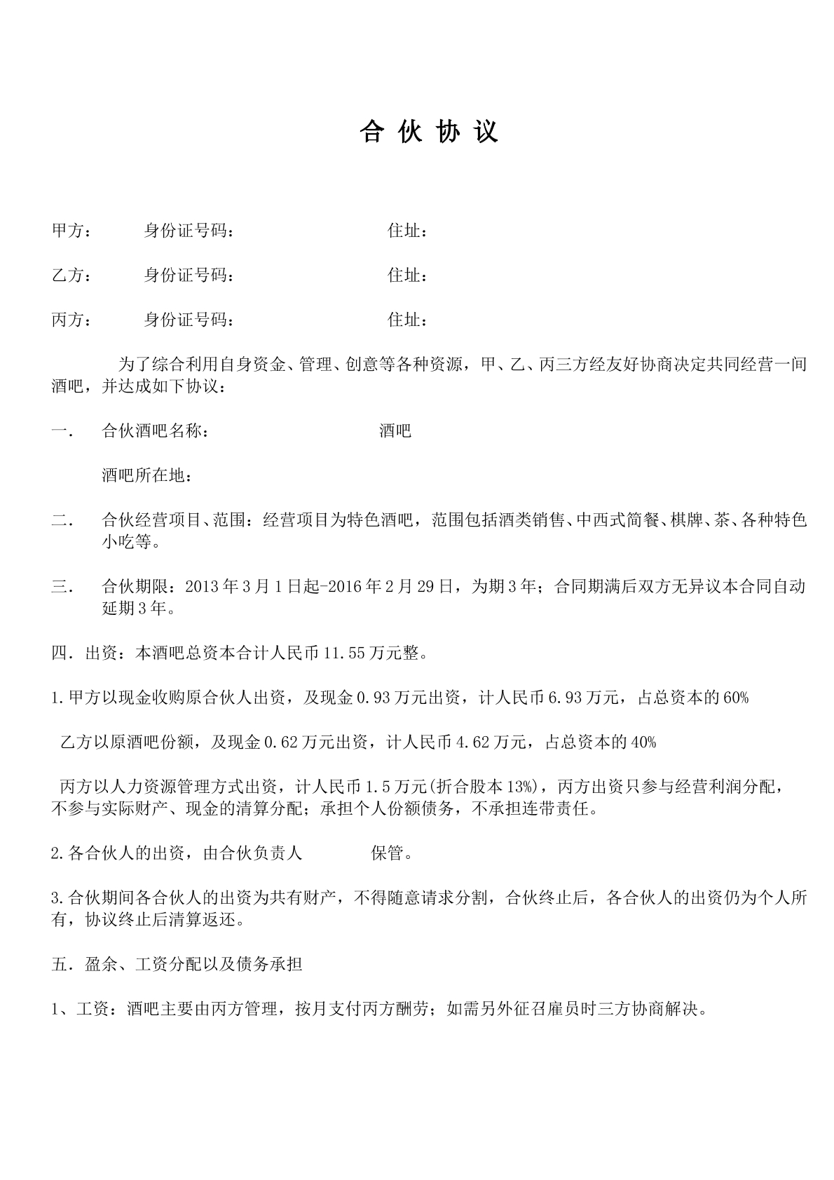 合作协议（开办酒吧）