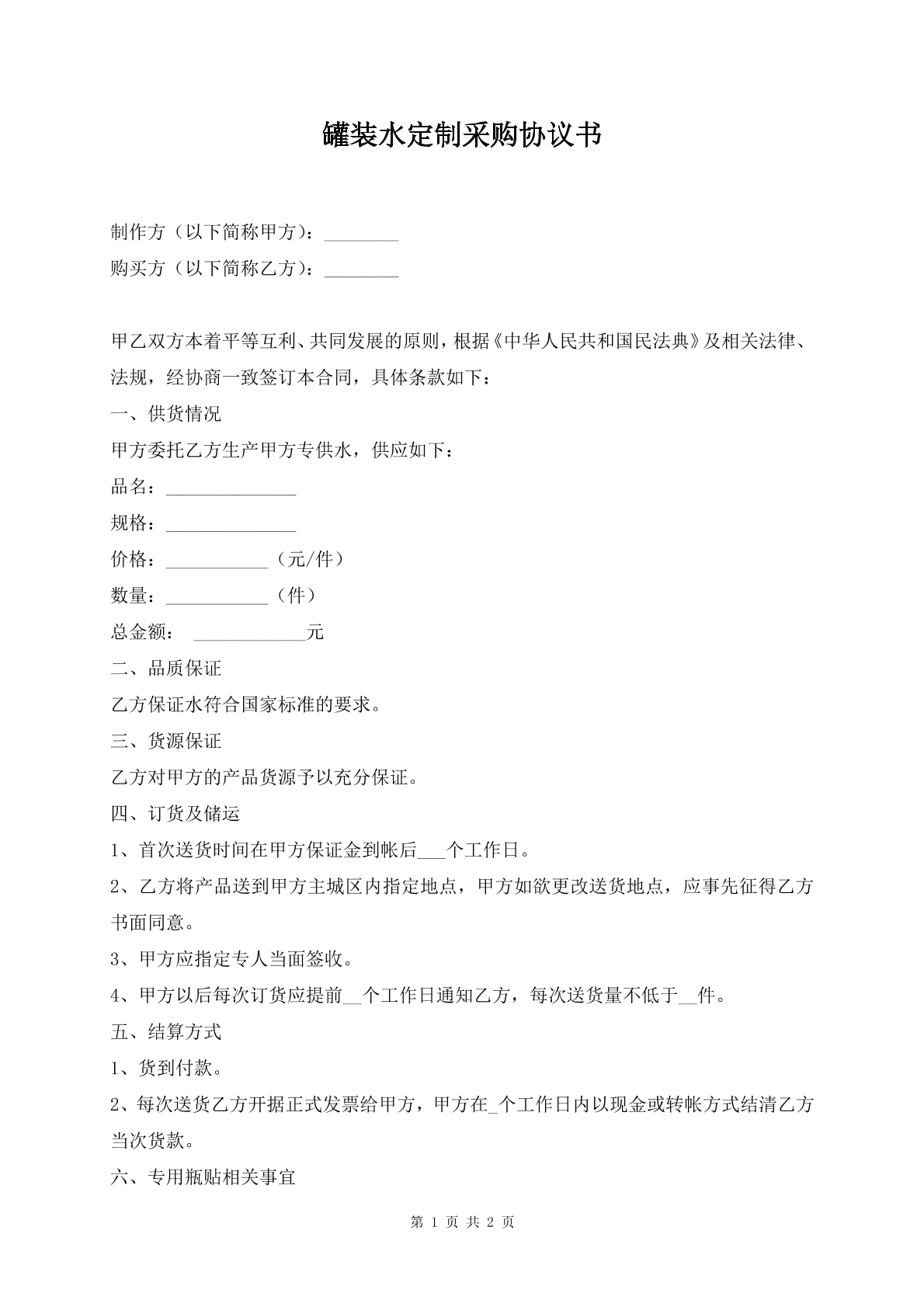 罐装水定制采购协议书