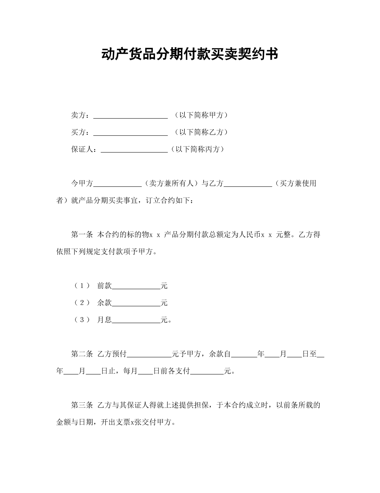 动产货品分期付款买卖契约书