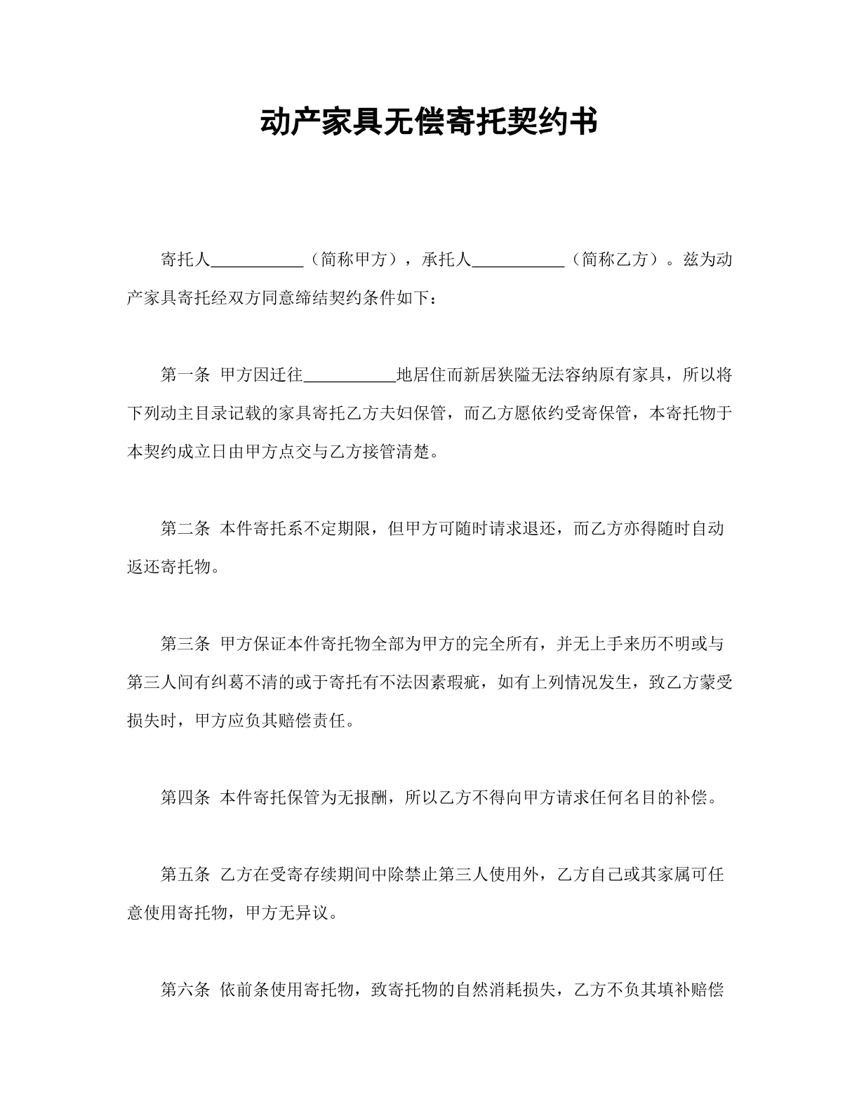 动产家具无偿寄托契约书