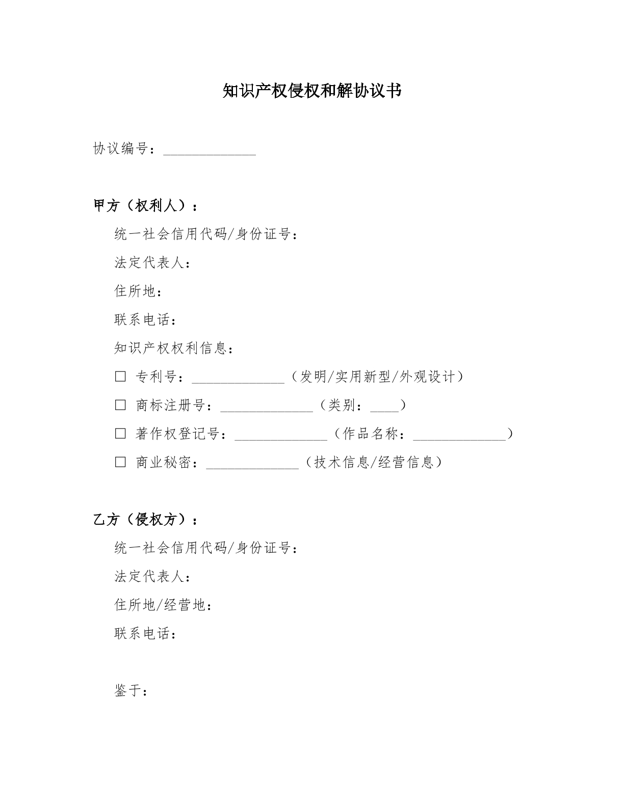 知识产权侵权和解协议书