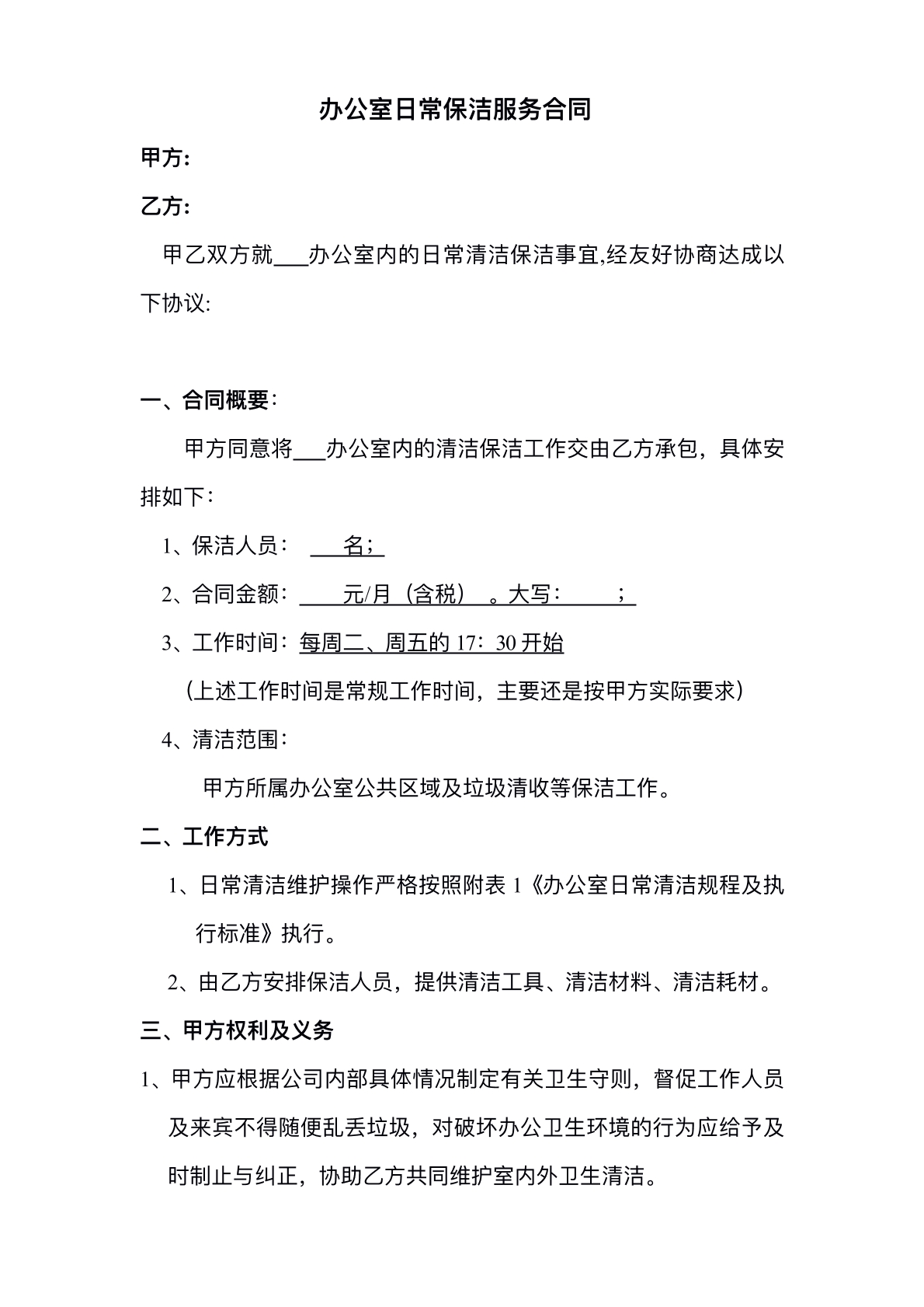 办公室日常保洁服务协议