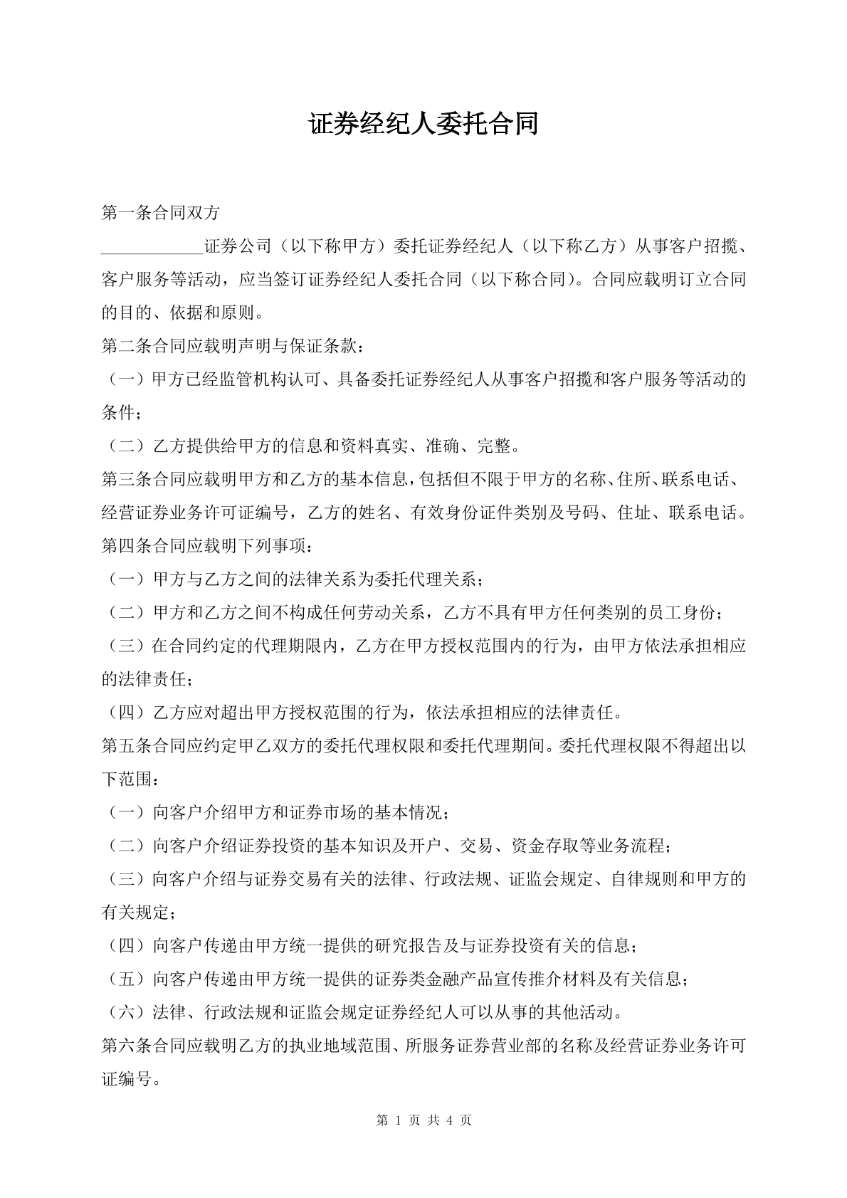 证券经纪人委托合同