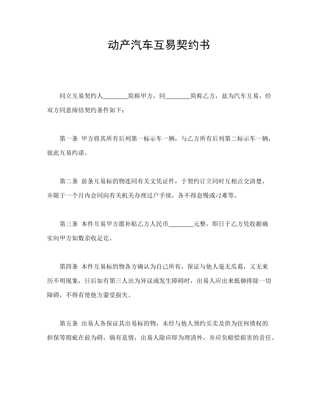 动产汽车互易契约书