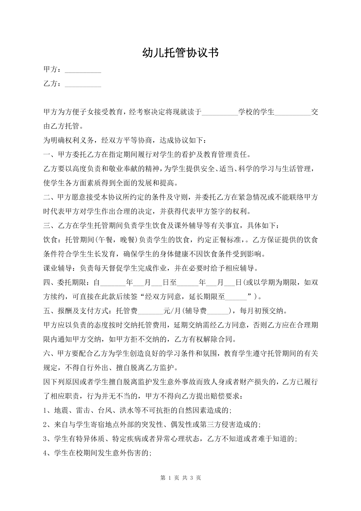 幼儿托管协议书