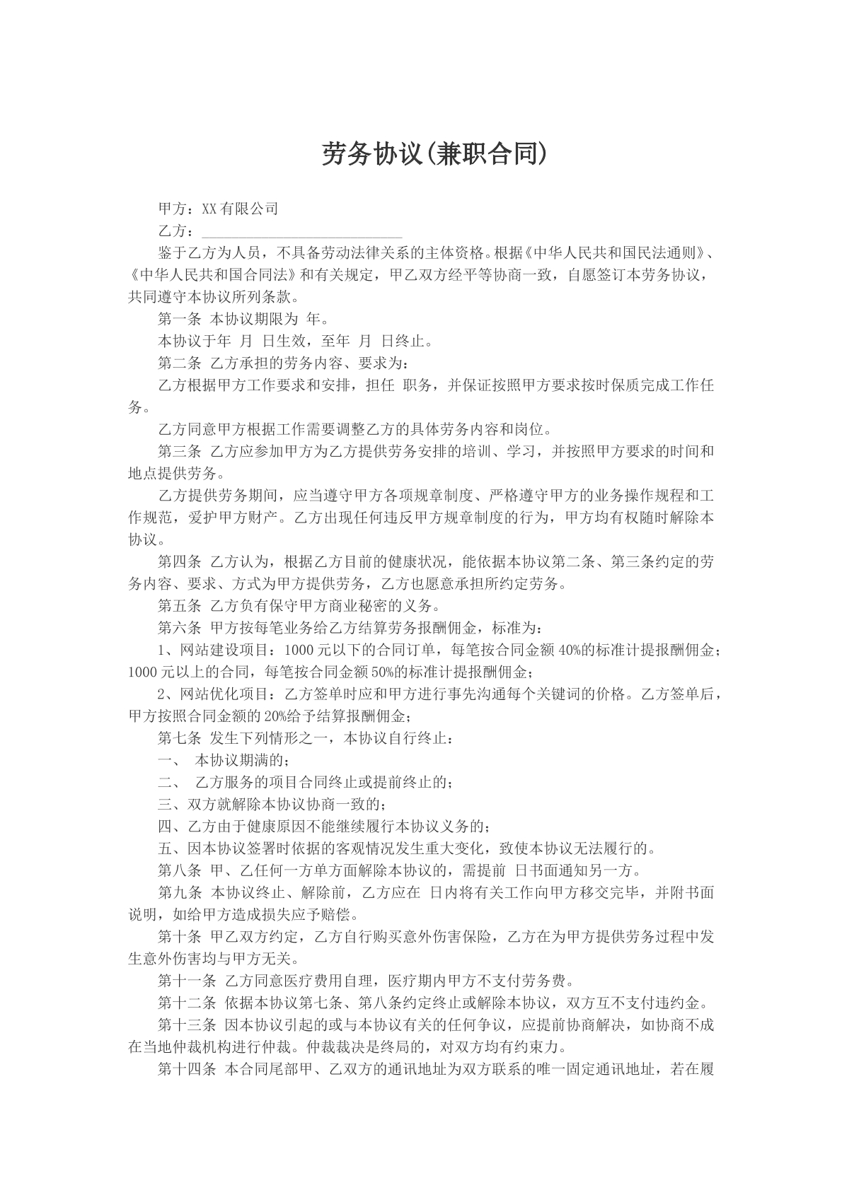 劳务协议（兼职合同）