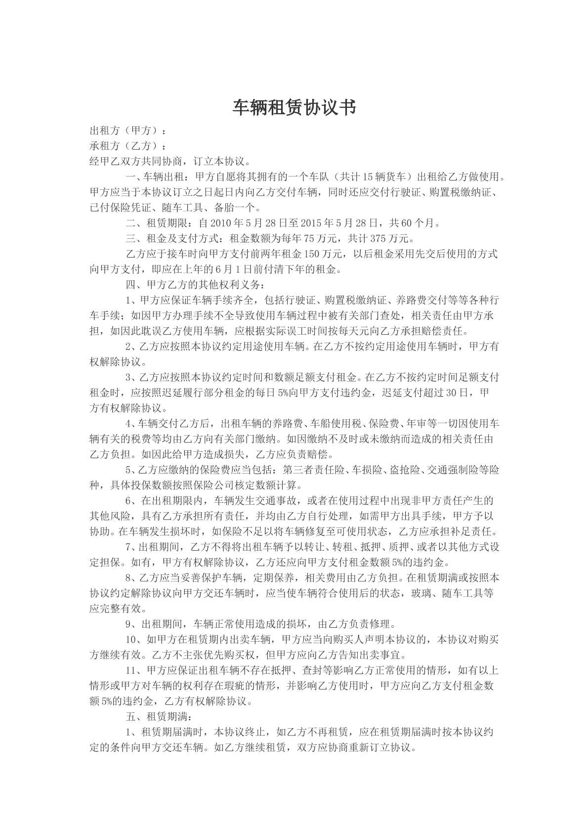 车辆租赁协议书