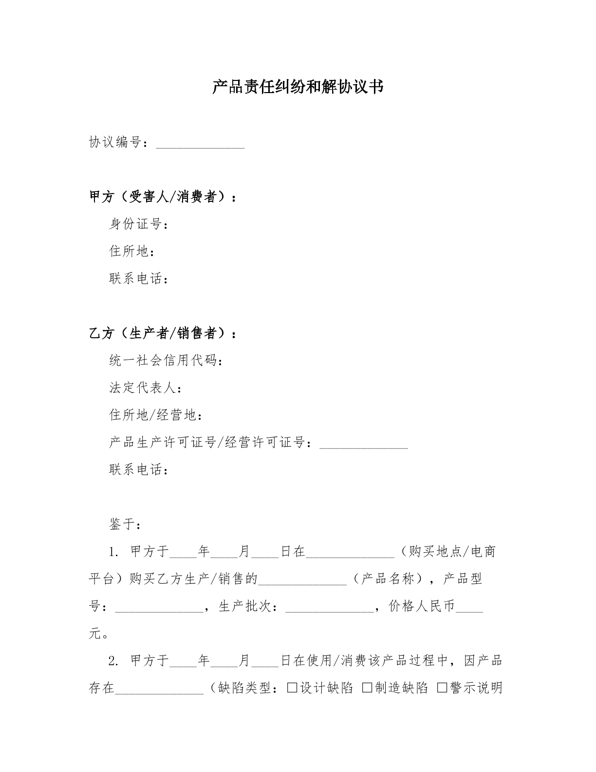 产品责任纠纷和解协议书