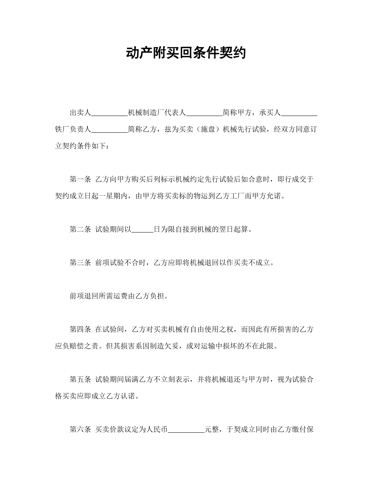 动产附买回条件契约