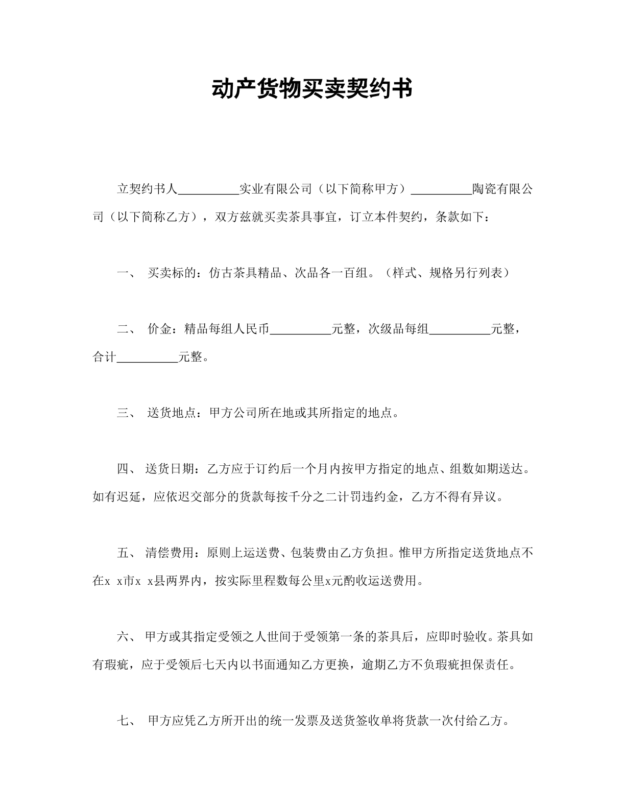 动产货物买卖契约书