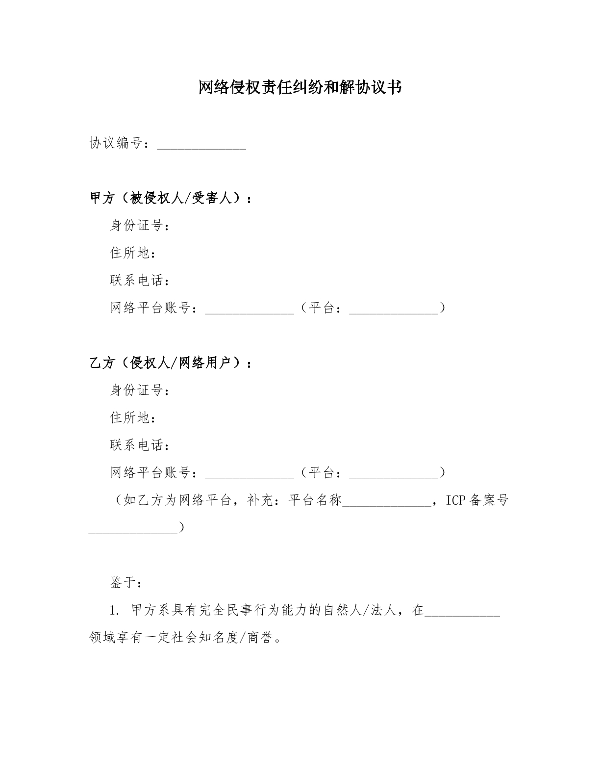 网络侵权责任纠纷和解协议书