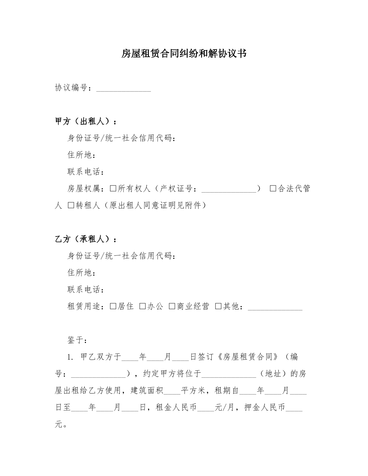 房屋租赁合同纠纷和解协议书