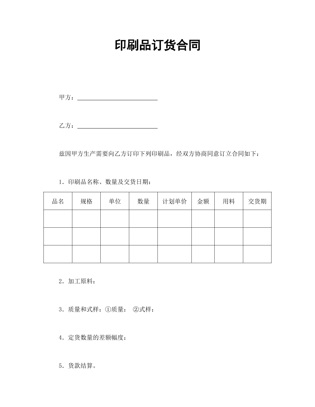 印刷品订货合同