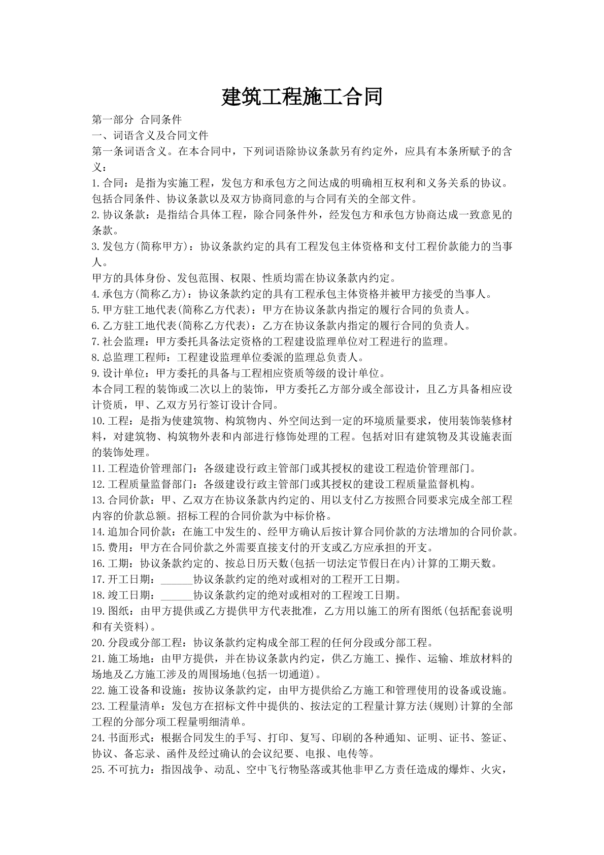 建筑工程施工合同