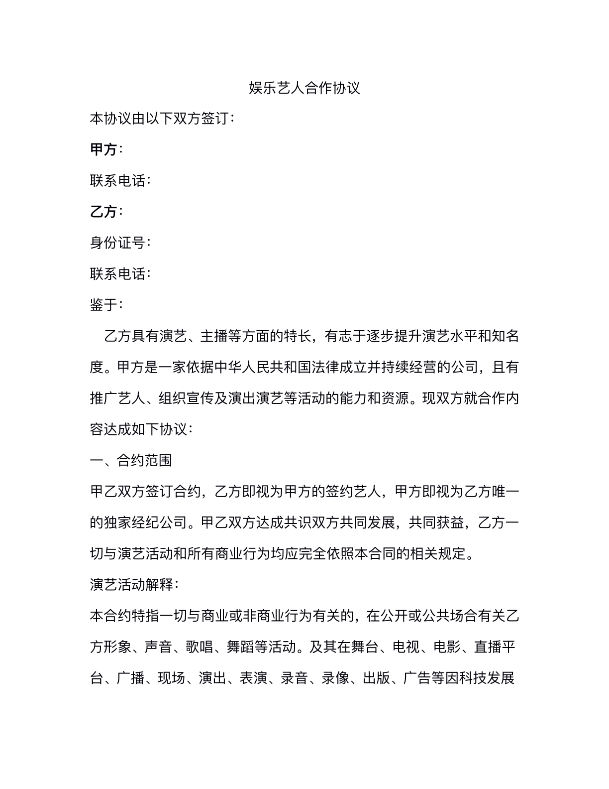 娱乐艺人合作协议书