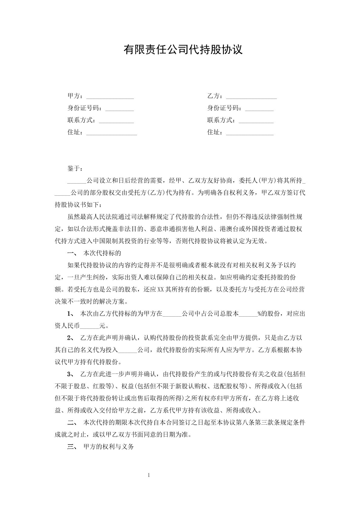 有限公司代持股协议书