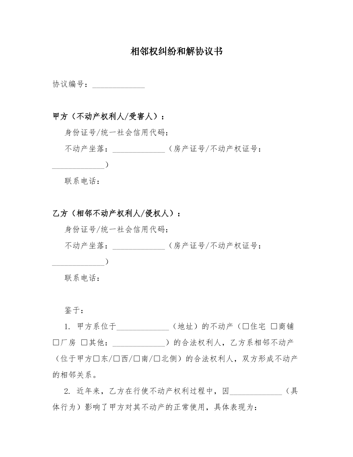 相邻权纠纷和解协议书