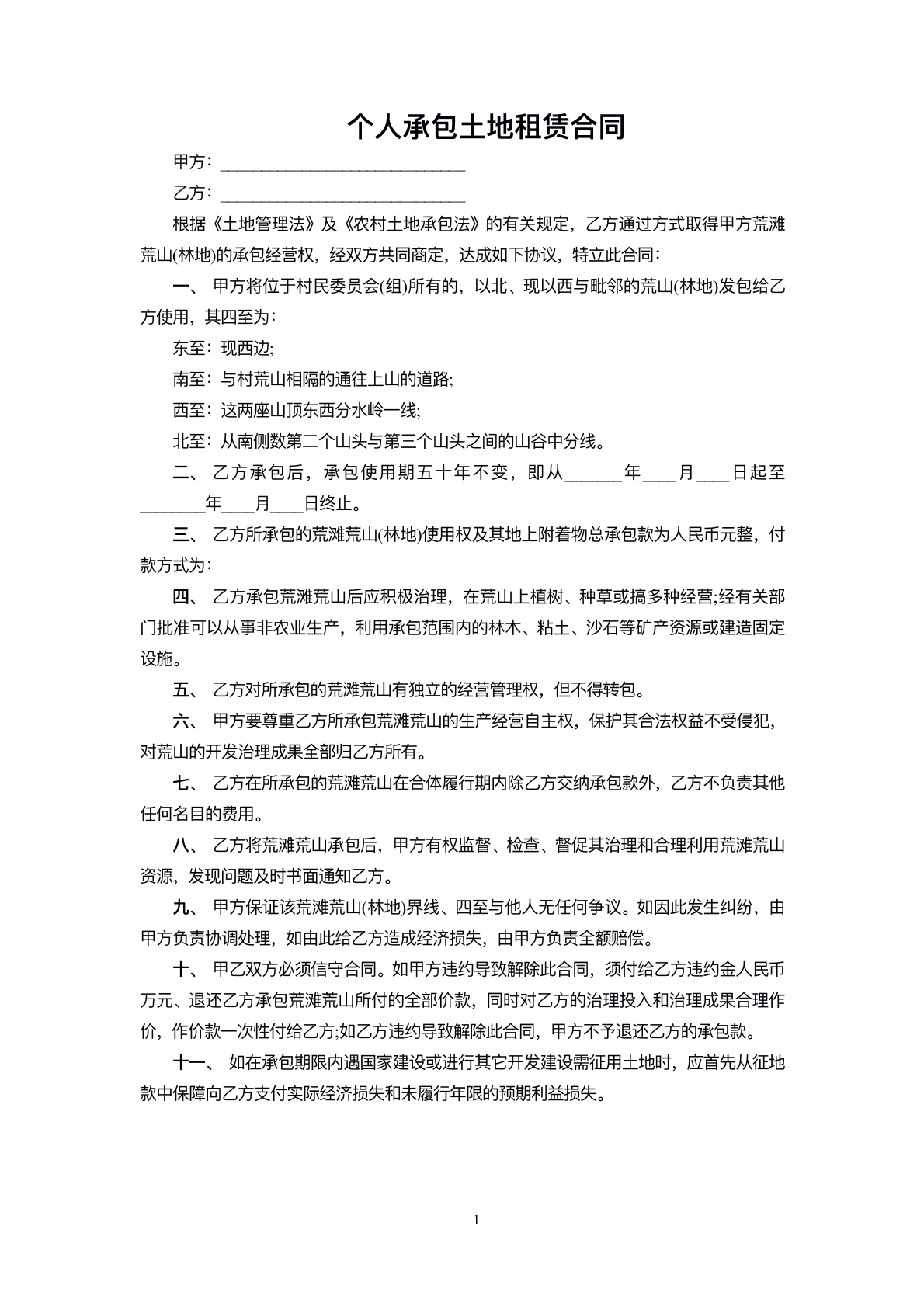 个人承包土地租赁协议