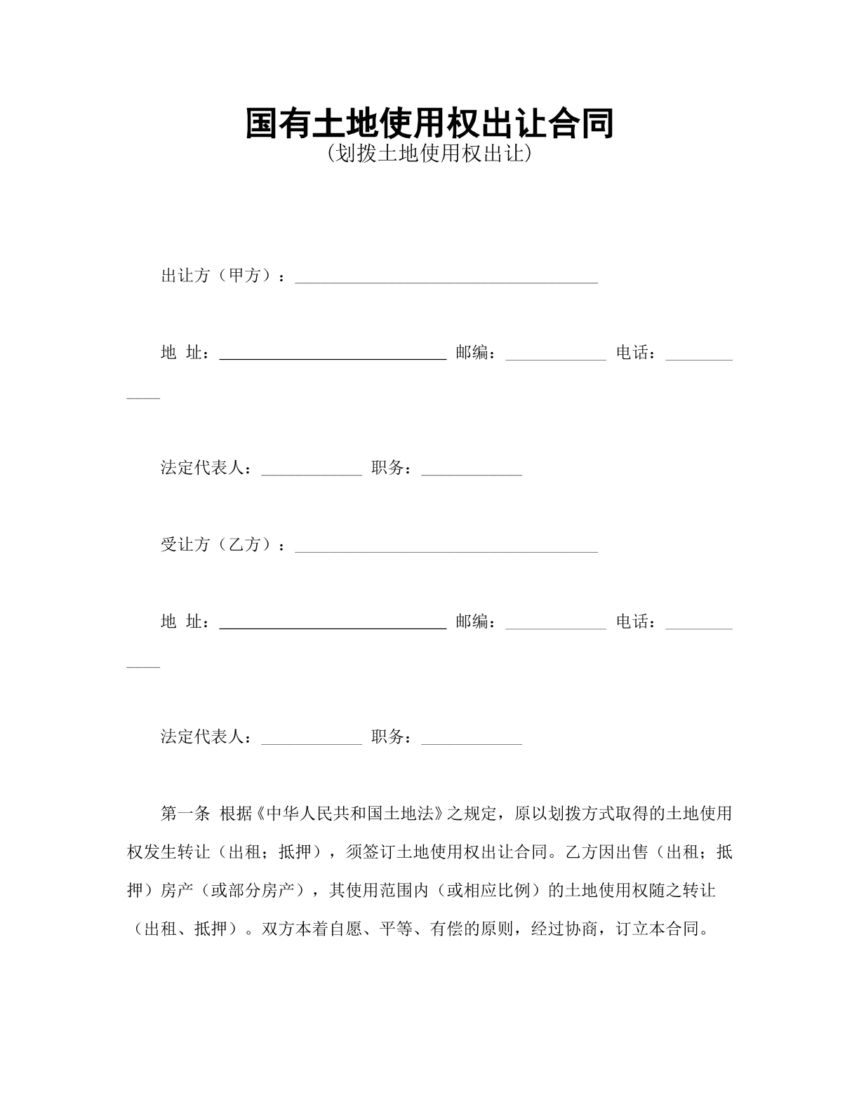 国有土地使用权出让合同