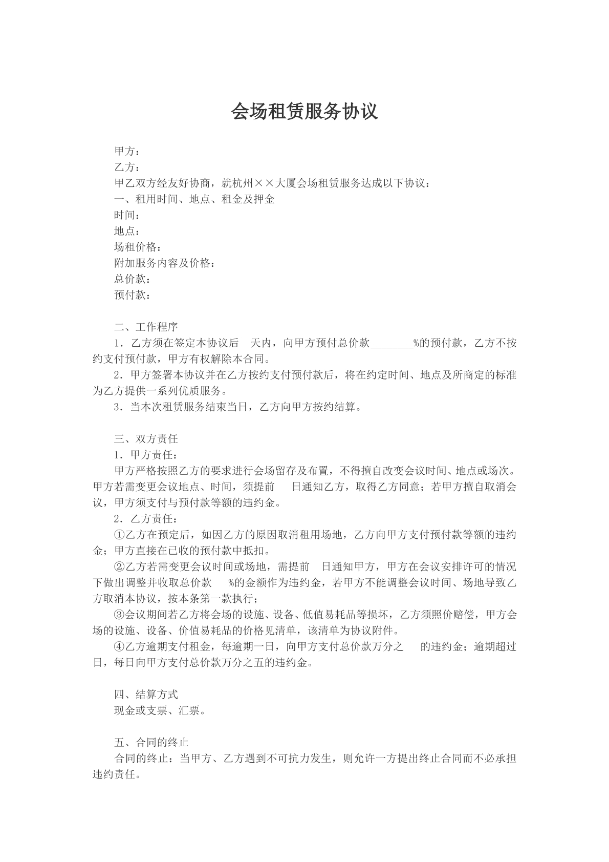 会场租赁服务协议参考模版