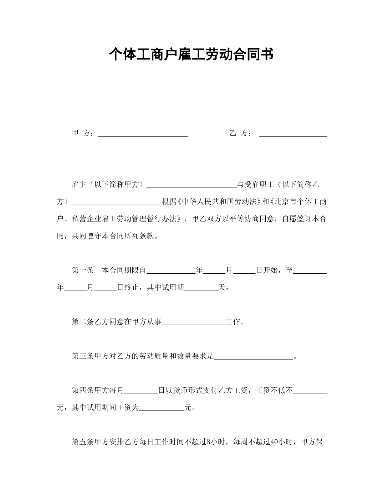 劳动合同（适用个体工商户）