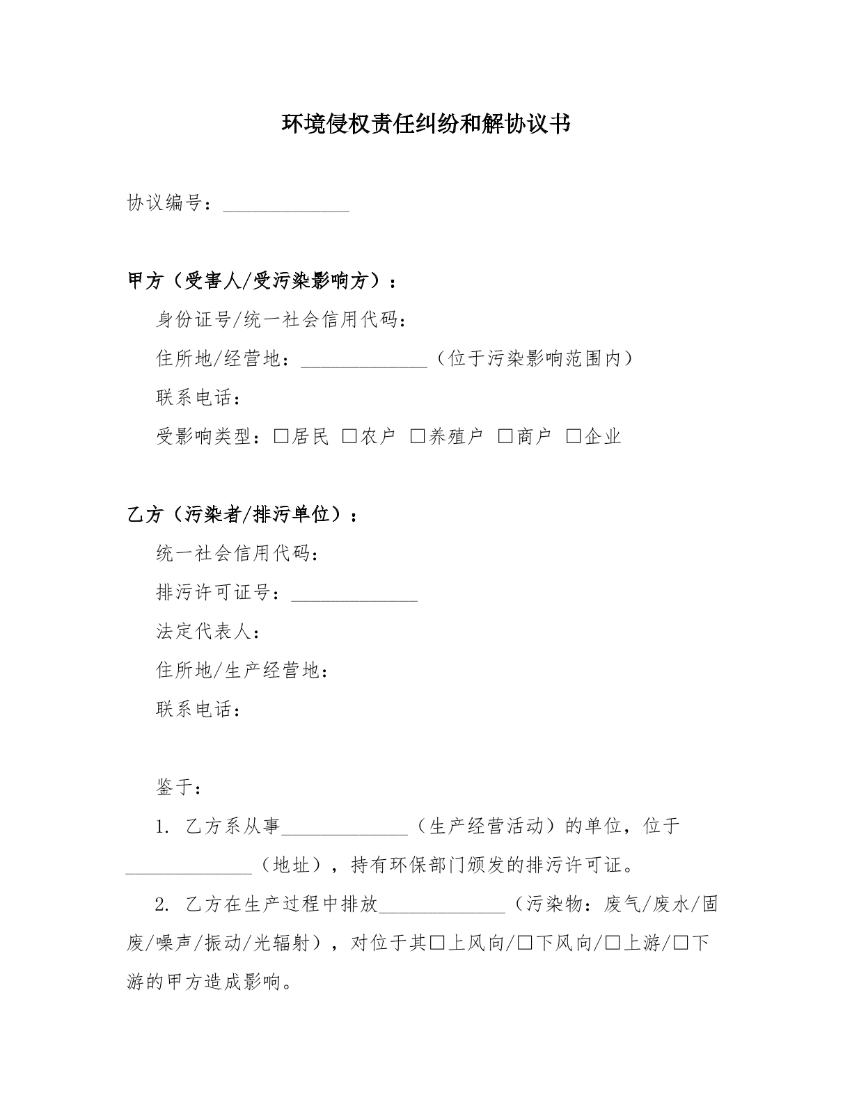 环境侵权责任纠纷和解协议书